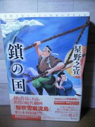 鎖の国 (星野之宣スペシャルセレクション2)