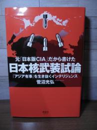 元「日本版CIA」だから書けた 日本核武装試論　「アジア有事」を生き抜くインテリジェンス