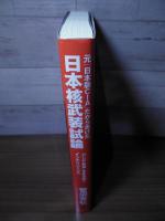 元「日本版CIA」だから書けた 日本核武装試論　「アジア有事」を生き抜くインテリジェンス