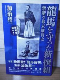 龍馬を守った新撰組
