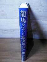 龍馬を守った新撰組