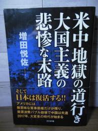 米中地獄の道行き 大国主義の悲惨な末路