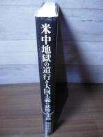 米中地獄の道行き 大国主義の悲惨な末路