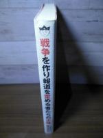 戦争を作り報道を歪める者たちの正体 事件のシナリオを見抜かねば日本は再び戦場となる!