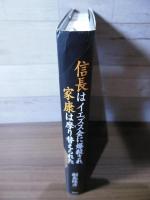 信長はイエズス会に爆殺され、家康は摩り替えられた