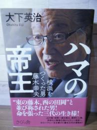 ハマの帝王 ―横浜をつくった男 藤木幸夫