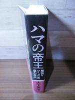 ハマの帝王 ―横浜をつくった男 藤木幸夫
