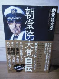朝堂院大覚自伝 「最後のフィクサー」とよばれて