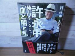 許永中 独占インタビュー「血と闇と私」