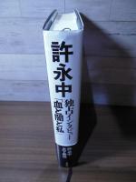許永中 独占インタビュー「血と闇と私」