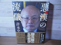 悪漢(ワル)の流儀