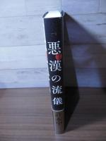 悪漢(ワル)の流儀