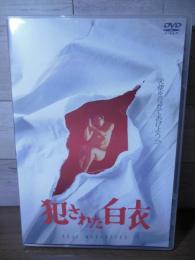 [DVD] 犯された白衣