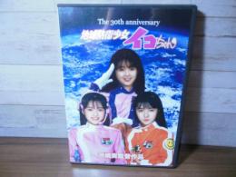 [DVD] 地球防衛少女イコちゃん 30周年記念盤