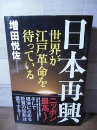 日本再興 : 世界が江戸革命を待っている