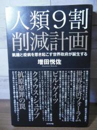 人類9割削減計画