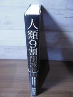 人類9割削減計画