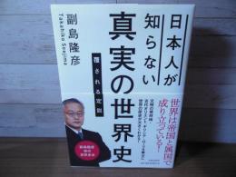 日本人が知らない真実の世界史 : 覆される定説