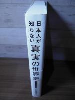 日本人が知らない真実の世界史 : 覆される定説