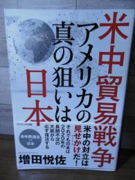 米中貿易戦争　アメリカの真の狙いは日本