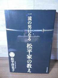 一流の男になる 松平家の教え