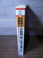 小泉純一郎と日本の病理 : 改革者か独裁者か
