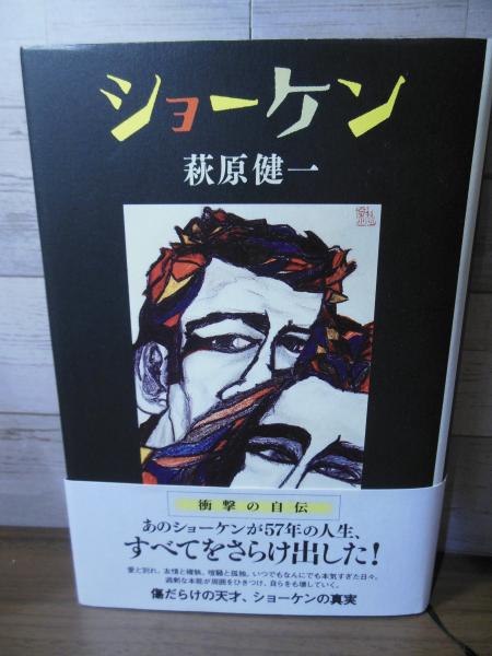 萩原健一 自叙伝 ショーケン 帯付き  ショーケン』（萩原 健一）｜講談社