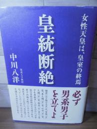 皇統断絶 : 女性天皇は、皇室の終焉