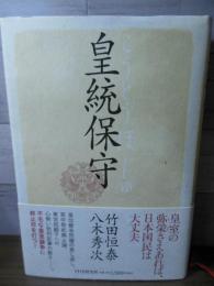 皇統保守