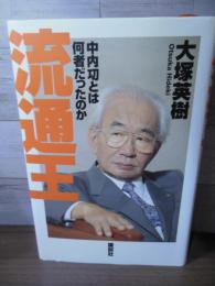 流通王 : 中内功とは何者だったのか