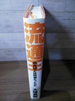 流通王 : 中内功とは何者だったのか