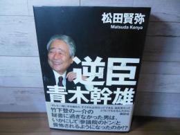 逆臣 青木幹雄