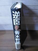 逆臣 青木幹雄