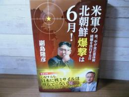 米軍の北朝鮮爆撃は6月! : 米,中が金正恩体制破壊を決行する日