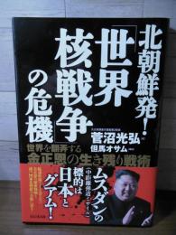北朝鮮発!「世界核戦争」の危機