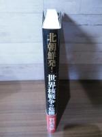 北朝鮮発!「世界核戦争」の危機