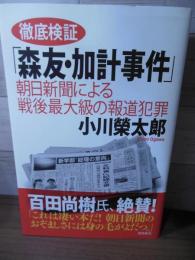 徹底検証「森友・加計事件」 : 朝日新聞による戦後最大級の報道犯罪