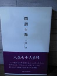 閑話百題