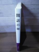 閑話百題