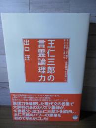 王仁三郎の言霊論理力