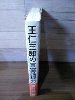 王仁三郎の言霊論理力