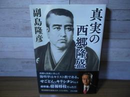 真実の西郷隆盛