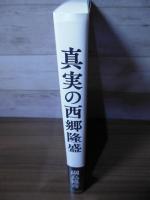 真実の西郷隆盛