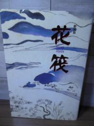 花筏
