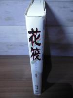 花筏