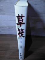 草筏