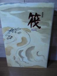 筏