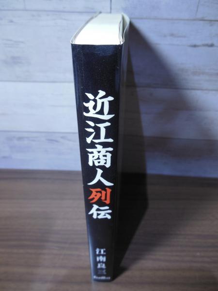 【中古】 近江商人列伝 改訂版/サンライズ出版（彦根）/江南良三 近江商人列伝(江南良三 著) / 古本、中古本、古書籍の通販は「日本の