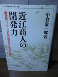 近江商人の開発力: 管理システムと北海道開発にみる近代経営