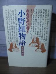 小野組物語 : 異色の近江商人